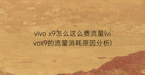 vivox9怎么这么费流量(vivox9的流量消耗原因分析)